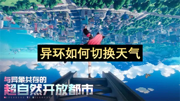 异环切换天气状态方法,异环天气系统介绍,异环