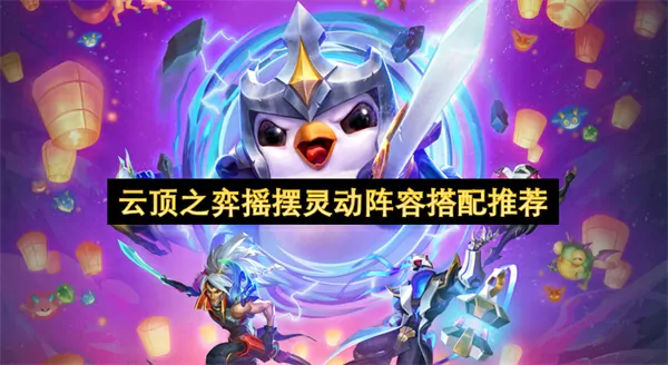 云顶之弈摇摆阵容顶级搭配必赢推荐