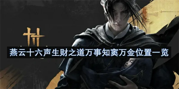 掌握燕云十六声财富秘诀：窦万金精准位置曝光