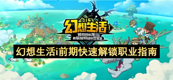 NDS/3DS幻想生活I快速开局：10分钟解锁全职业！新手村隐藏版