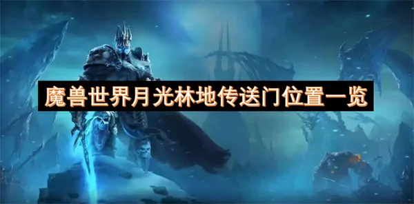 魔兽月光林地传送门地图快速解锁路线！