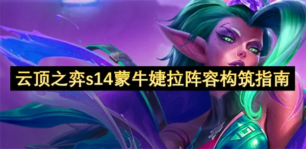 云顶之弈s14蒙牛婕拉阵容怎么搭配,云顶之弈s14蒙牛婕拉阵容怎么玩,云顶之弈