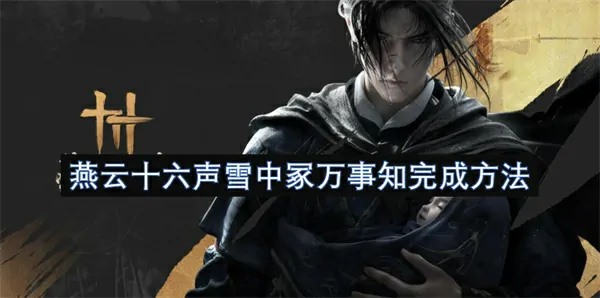 燕云十六声雪中冢万事知任务速通全攻略