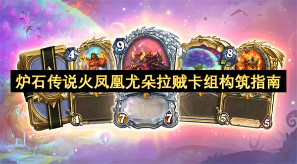 火凤凰尤朵拉贼炉石卡组无敌构建指南