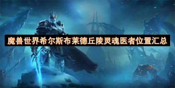 魔兽世界玩家必看！希尔斯布莱德丘陵灵魂医者坐标全收集