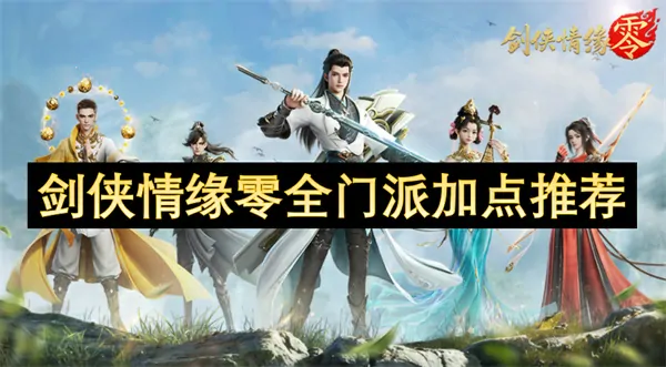 剑侠情缘零门派加点攻略,剑侠情缘零全门派加点介绍,剑侠情缘零