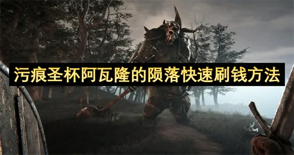 污痕圣杯阿瓦隆的陨落怎么快速刷钱,污痕圣杯阿瓦隆的陨落刷资源攻略,污痕圣杯阿瓦隆的陨落