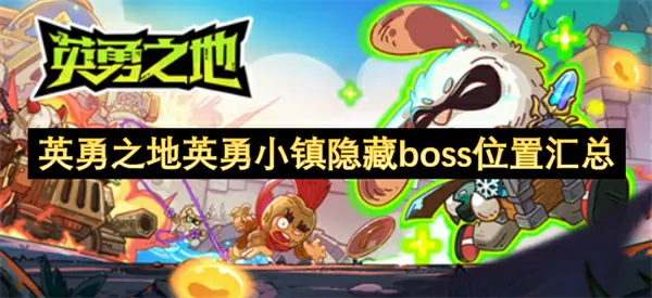 英勇之地英勇小镇隐藏boss位置在哪,英勇之地英勇小镇隐藏boss位置一览,英勇之地