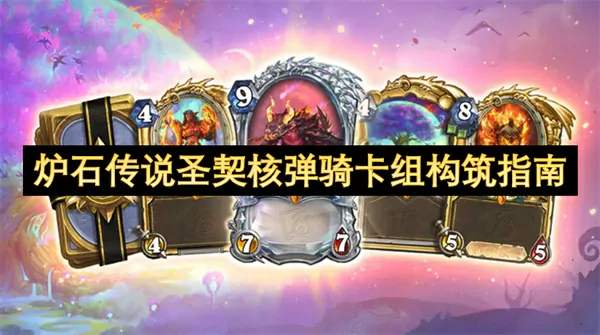炉石圣契核弹骑神级攻略