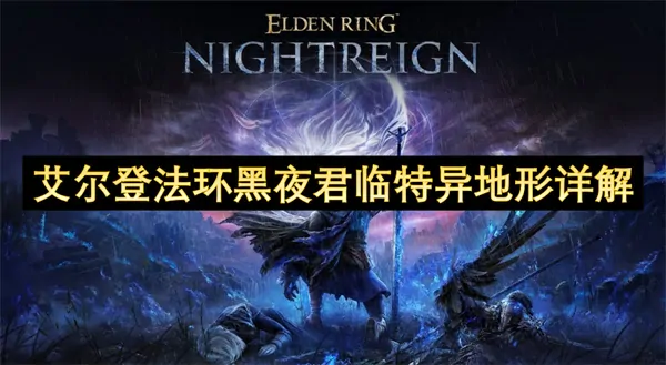 艾尔登法环黑夜秘境地形全解析：隐藏真相大公开