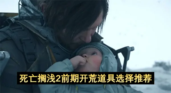 死亡搁浅2开荒必备神器及前期实用道具推荐