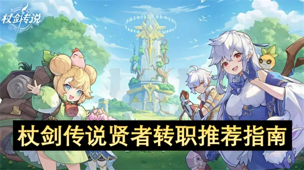 杖剑传说贤者转职推荐,杖剑传说贤者转职什么好,杖剑传说