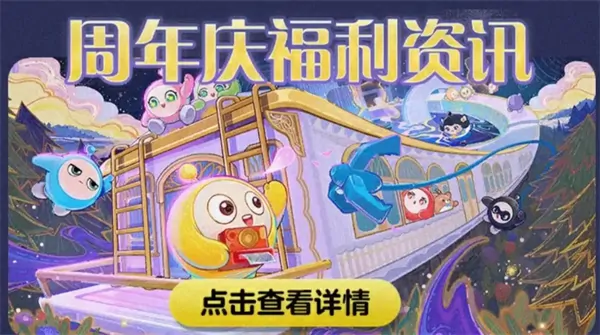 蛋仔派对三周年庆典活动独家曝光
