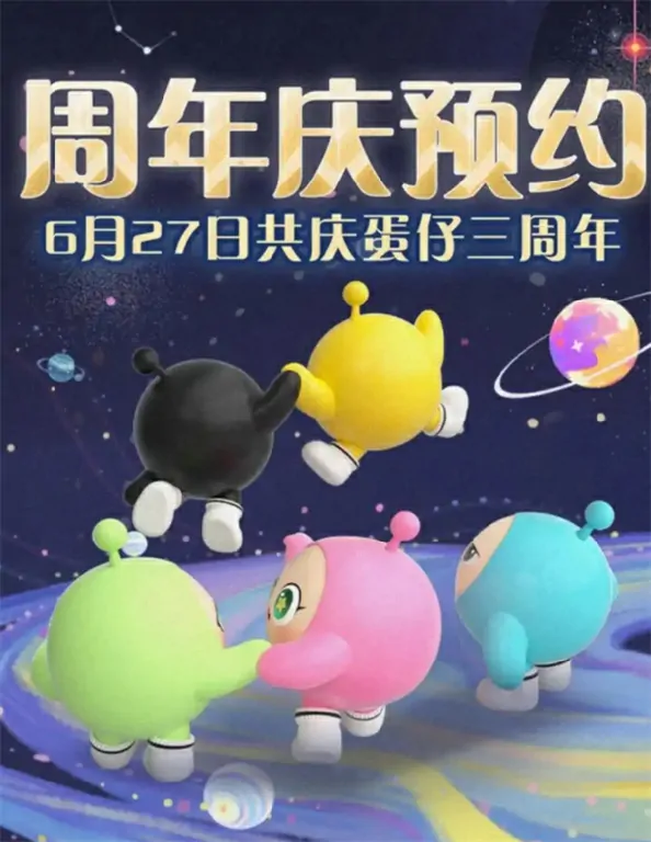 蛋仔派对三周年庆活动有哪些,蛋仔派对三周年庆有什么活动,蛋仔派对,蛋仔派对