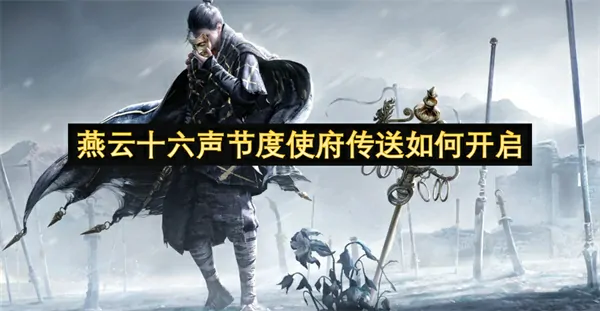 燕云十六声节度使府传送开启秘籍攻略