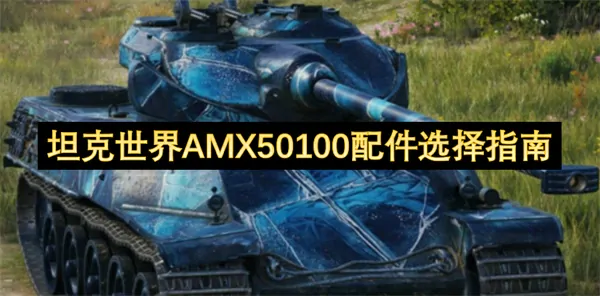 坦克世界AMX50100配件攻略