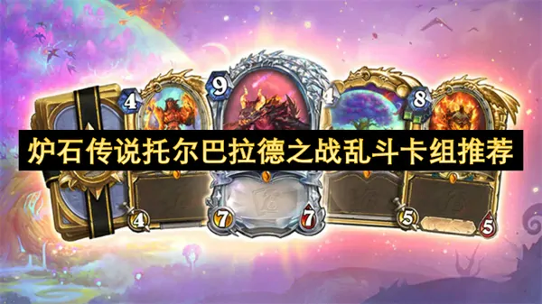 炉石传说托尔巴拉德乱斗终极卡组制霸攻略推荐