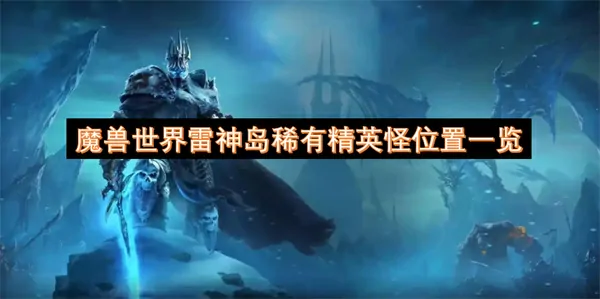 独家攻略！魔兽世界雷神岛稀有精英精准坐标全览