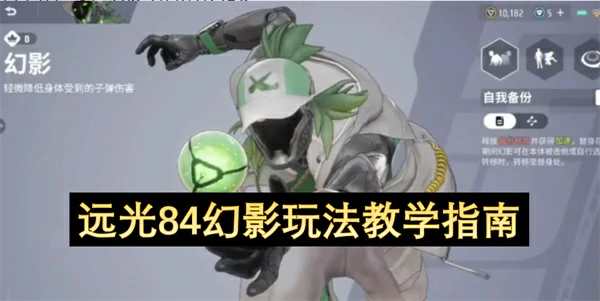 远光84幻影终极攻略：新手秒变高手