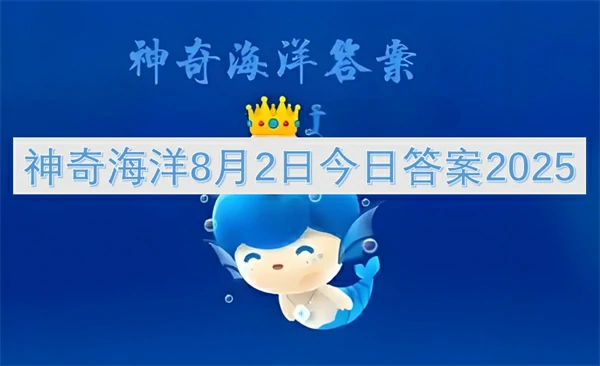 2025年8月2日神奇海洋今日谜底揭晓
