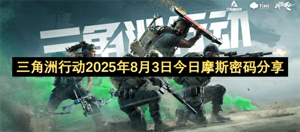 三角洲行动8.3绝密摩斯电码曝光
