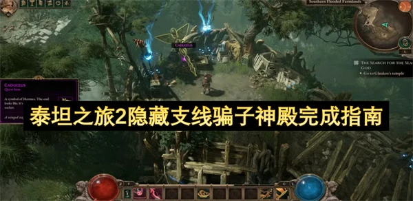泰坦2隐藏支线骗子神殿全攻略揭秘通关技巧