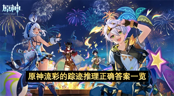 流彩踪迹推理答案全解 轻松破解原神谜题