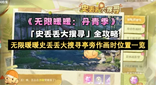无限暖暖史丢丢大搜寻亭旁作画时收集攻略,无限暖暖史丢丢大搜寻亭旁作画时,无限暖暖