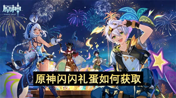 原神闪闪礼蛋速拿攻略 轻松领取限定奖励