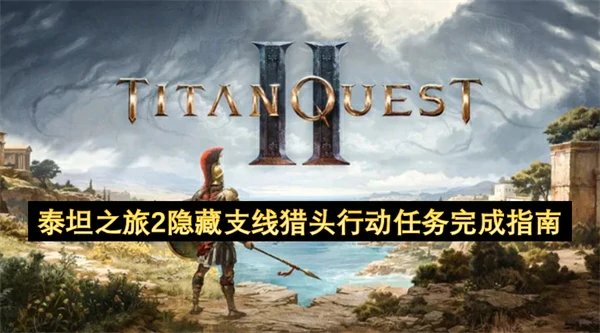 泰坦2猎头行动全攻略：隐藏任务速通技巧