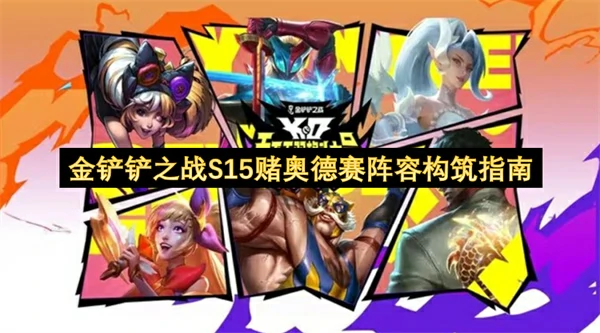 S15奥德赛赌阵速成：低费锁血逆袭王者局