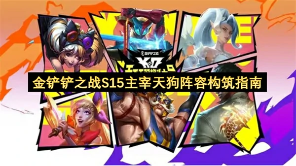 S15主宰天狗阵容必学攻略 轻松吃分上王者