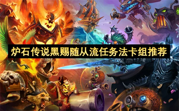 黑赐任务法卡组推荐：随从流制胜秘籍