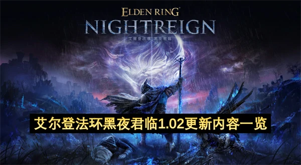 艾尔登法环1.02重磅更新：黑夜降临全内容解析