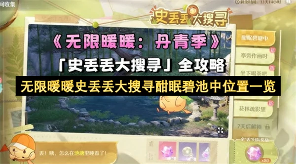 暖暖史丢丢全地图酣眠碧池位置攻略