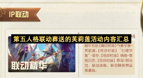 第五人格×葬送的芙莉莲联动重磅来袭 限定内容全揭秘
