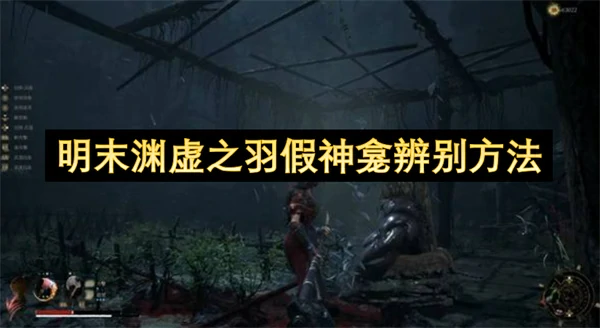 明末神秘鉴别术：渊虚之羽真假神龛终极指南