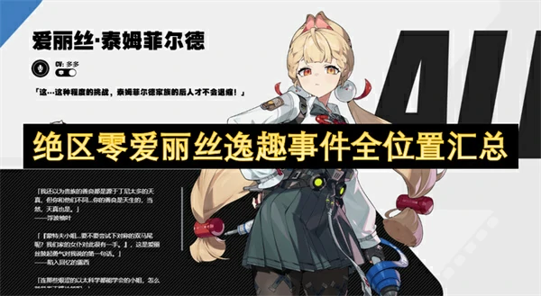 绝区零爱丽丝逸趣事件全点位攻略合集