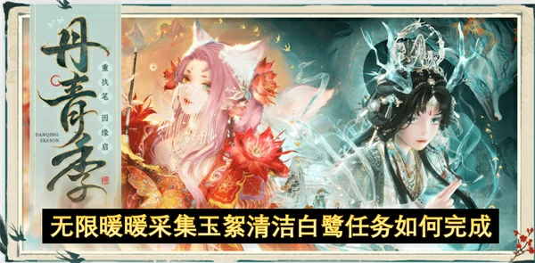 无限暖暖玉絮清洁白鹭任务速通攻略