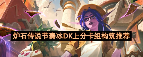 冰DK冲分神卡组天梯连胜节奏攻略