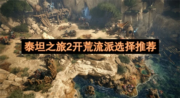 泰坦之旅2最强开荒流派推荐