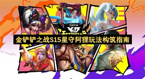 S15星守阿狸上分秘籍 轻松吃鸡阵容攻略