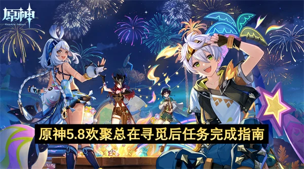 5.8欢聚任务速通指南 轻松解锁隐藏奖励