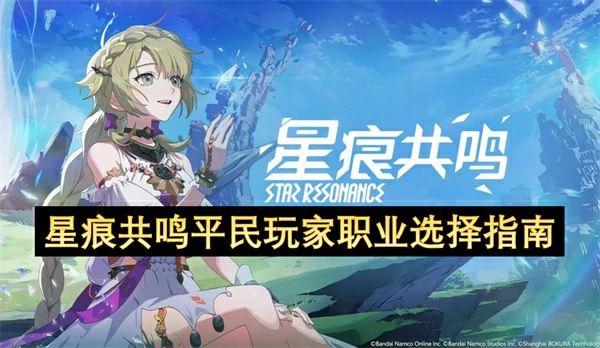 星痕共鸣零氪玩家最强职业推荐攻略