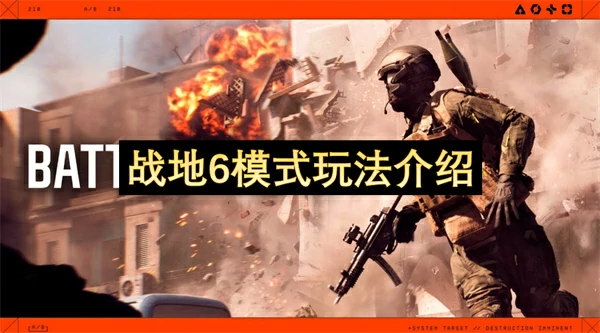战地6震撼新模式！真实战场体验等你来战