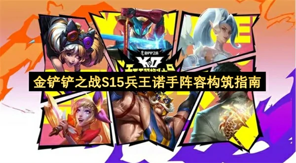 S15兵王诺手无敌阵容 轻松吃鸡攻略