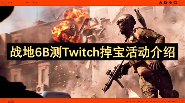 战地6B测Twitch掉宝开启，看直播领独家奖励