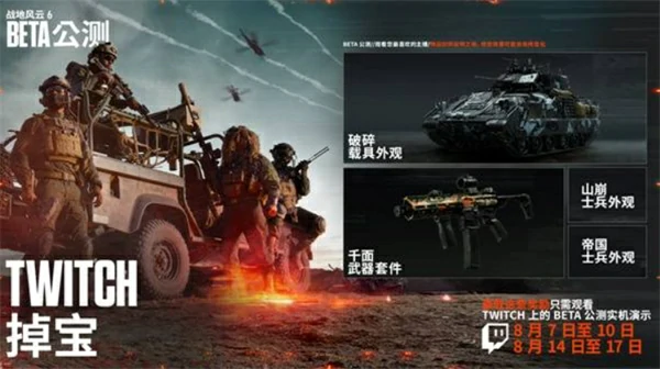 战地6B测Twitch掉宝活动说明,战地6公开测试激活码怎么获取,战地6