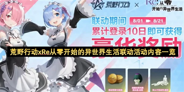 荒野行动XRe0联动活动全攻略 限定福利抢先看