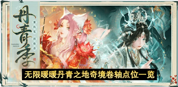 丹青奇境全点位攻略 解锁无限暖暖隐藏美景